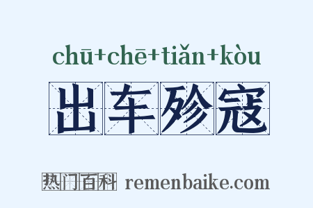 出车殄寇是什么意思的图片